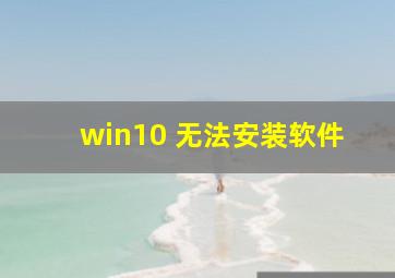 win10 无法安装软件